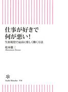 仕事が好きで何が悪い！　生涯現役で最高に楽しく働く方法(朝日新書)