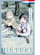 モモの医術史（３）【電子限定おまけ付き】(花とゆめコミックス)