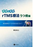 実践＆実戦　rTMS療法うつ病編