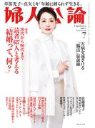 婦人公論2024年7月号　No.1609［読者627人と考える「結婚って、何？」］(婦人公論)