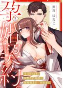 孕婚契約。～今日から1年、寡黙な許婚様に毎晩奥まで注がれます～ Episode.3《Pinkcherie》(Pinkcherie)