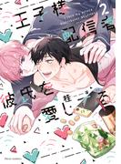王子様配信者彼氏を愛してる 2(フルールコミックス)