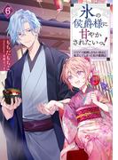 氷の侯爵様に甘やかされたいっ！6～シリアス展開しかない幼女に転生してしまった私の奮闘記～【電子書籍限定書き下ろしSS付き】(Celicaノベルス)