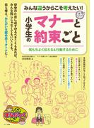 みんな違うからこそ考えたい！ 小学生のマナーと約束ごと 気もちよく伝える＆行動するために