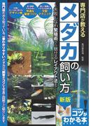 専門店が教える メダカの飼い方 新版 失敗しない繁殖術から魅せるレイアウト法まで