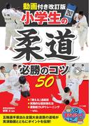 動画付き改訂版 小学生の柔道 必勝のコツ50