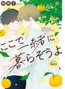 ここで一緒に暮らそうよ 【電子限定特典付き】(バンブーコミックス Qpaコレクション)