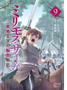 ミリモス・サーガ－末弟王子の転生戦記 （9）(マンガBANGコミックス)