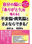 自分の脳に「ありがとう」を唱えると不安脳・病気脳とさよならできる！