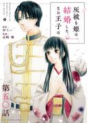 灰被り姫は結婚した、なお王子は【単話】 50(マンガワン女子部)