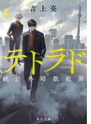 【全1-2セット】テトラド　統計外暗数犯罪(角川文庫)