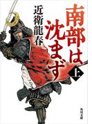 【全1-2セット】南部は沈まず(角川文庫)