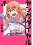 【全1-4セット】ヤングダイヤル　―少年事件第零課―