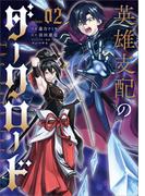 英雄支配のダークロード（コミック）　２(GAコミック)