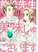 兼松先生、美味しゅうございますか？ （3） 【かきおろし漫画付】(PRIMO)