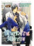 「僕はすべてを知っている」2巻特装版小冊子【電子限定版】(Chara comics)