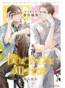 「僕はすべてを知っている」番外編集【電子限定版】(Chara comics)
