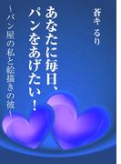 あなたに毎日、パンをあげたい！～パン屋の私と絵描きの彼～(AINE)