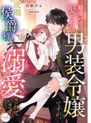 勘違いで娶られた男装令嬢ですが、次期侯爵様に溺愛されています(シェリーLoveノベルズ)