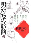 男たちの旅路１(山田太一シナリオ作品集)