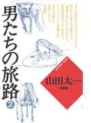 男たちの旅路２(山田太一シナリオ作品集)