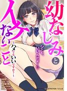 幼なじみとイケないこと～ハメてもいいですか？～(メンズ宣言)