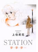 STATION　夢・夢・夢…