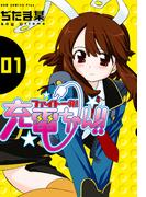 ファイト一発！充電ちゃん！！　1巻(GUM COMICS Plus)