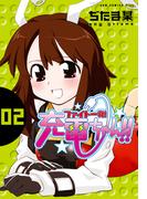 ファイト一発！充電ちゃん！！　2巻(GUM COMICS Plus)