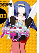 ファイト一発！充電ちゃん！！　3巻(GUM COMICS Plus)