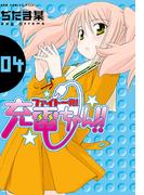 ファイト一発！充電ちゃん！！　4巻(GUM COMICS Plus)