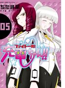 ファイト一発！充電ちゃん！！　5巻(GUM COMICS Plus)