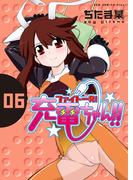 ファイト一発！充電ちゃん！！　6巻(GUM COMICS Plus)