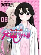 ファイト一発！充電ちゃん！！　8巻(GUM COMICS Plus)