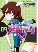 ファイト一発！充電ちゃん！！　9巻(GUM COMICS Plus)