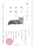 捨てられた僕と母猫と奇跡――心に傷を負った二人が新たに見つけた居場所