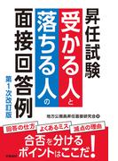 昇任試験　受かる人と落ちる人の面接回答例　第１次改訂版