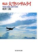 戦話・大空のサムライ(光人社ＮＦ文庫)