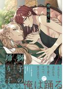 獅子の踊り子【新装版】【特典ペーパー／電子限定特典8P付き】(G▷Lish comics)