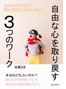 自由な心を取り戻す3つのワーク。