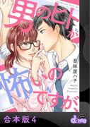 男のヒトが怖いのですが、【合本版】4(comic donna)