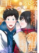 黒蜜 Vol.43(黒蜜)