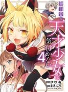 無自覚な天才少女は気付かない（４）(花とゆめコミックススペシャル)