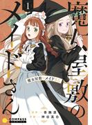 魔女屋敷のメイドさん（1）(コンパスコミックス)