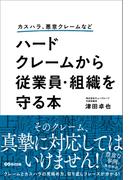カスハラ、悪意クレームなど ハードクレームから従業員・組織を守る本
