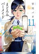 【11-15セット】まどろみバーメイド(芳文社コミックス)