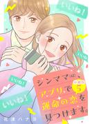シンママ（４２）、アプリで運命の恋を見つけます。　分冊版（５）