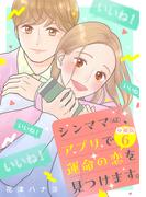 シンママ（４２）、アプリで運命の恋を見つけます。　分冊版（６）