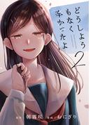 どうしようもなく辛かったよ　分冊版（２）