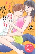 ハマる男に蹴りたい女　プチキス（24）